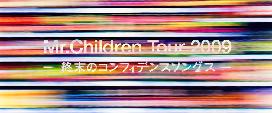 Mr.Children  Tour 2009 ~終末のコンフィデンスソングス~